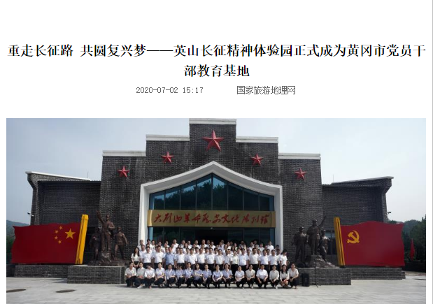 重走長征路 共圓復(fù)興夢——英山長征精神體驗(yàn)園正式成為黃岡市黨員干部教育基地